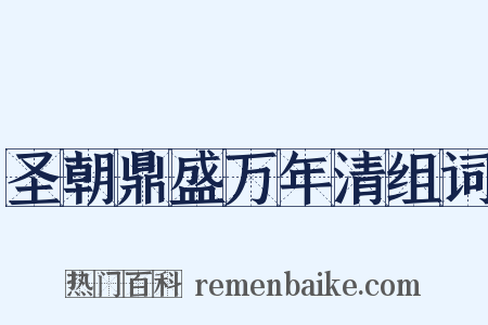 圣朝鼎盛万年清组词是什么意思的图片